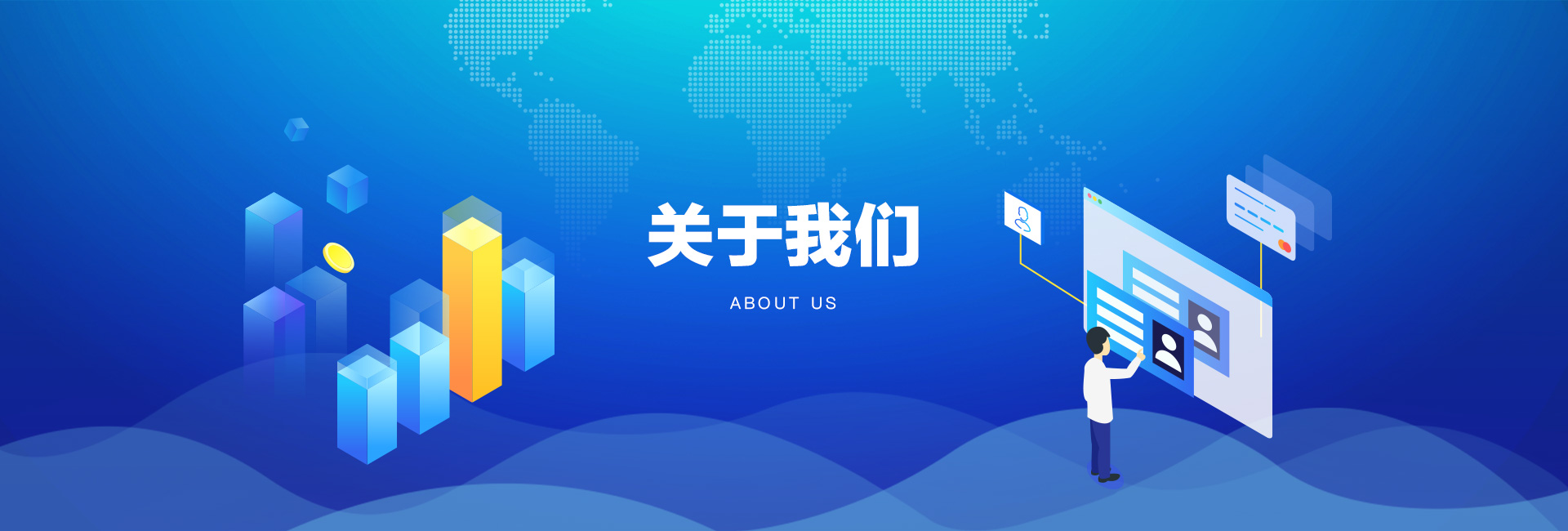 关于我们